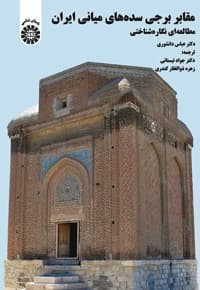 مقابر برجی سده های میانی ایران