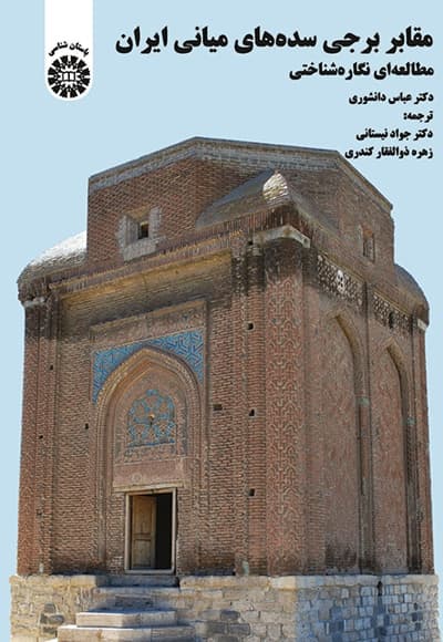 مقابر برجی سده های میانی ایران