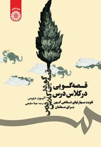قصه گویی در کلاس درس