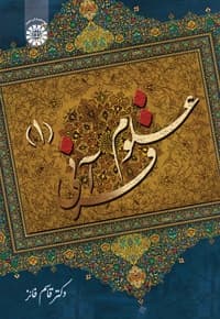 علوم قرآنی (جلد اول)