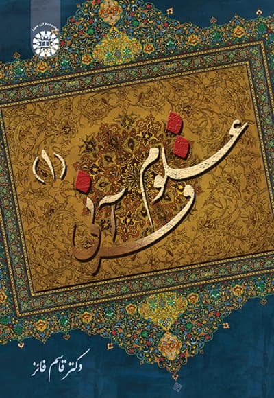 علوم قرآنی (جلد اول)