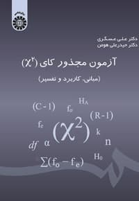 آزمون مجذور کای (x ^ 2)