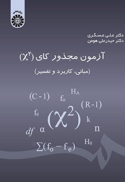 آزمون مجذور کای (x ^ 2)
