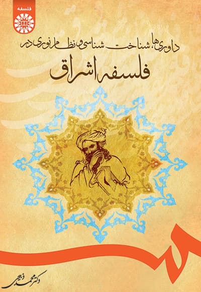 فلسفه اشراق