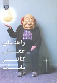 راهنمای علمی تئاتر ماسک
