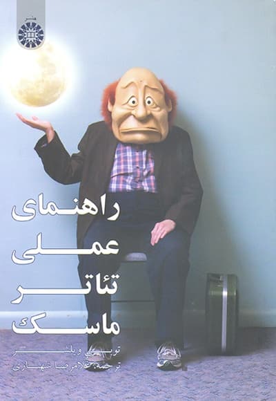 راهنمای علمی تئاتر ماسک