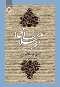 مدیریت اسلامی