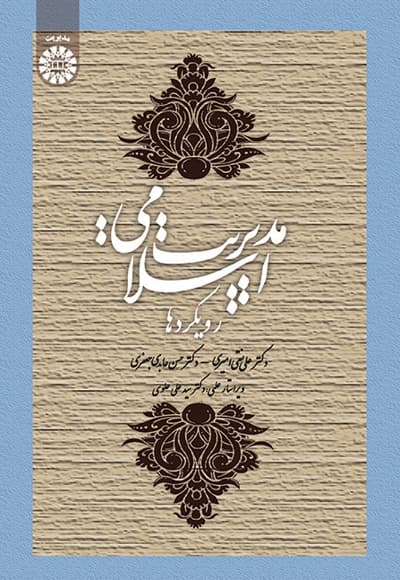 مدیریت اسلامی