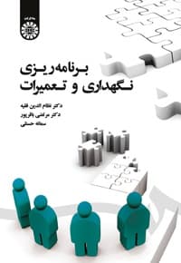 برنامه ریزی نگهداری و تعمیرات