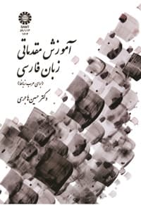 آموزش مقدماتی زبان فارسی