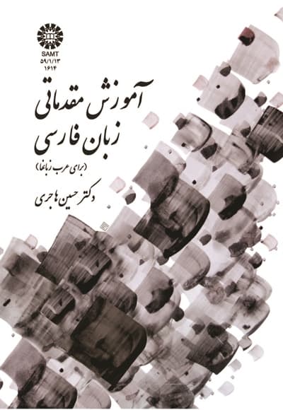 آموزش مقدماتی زبان فارسی
