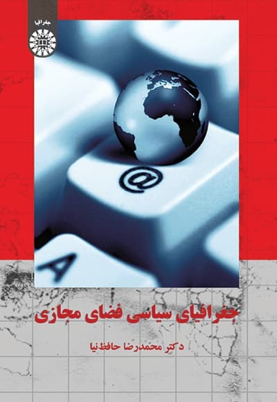 جغرافیای سیاسی فضای مجازی