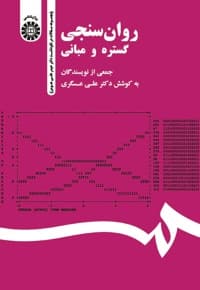 روان سنجی گستره و مبانی