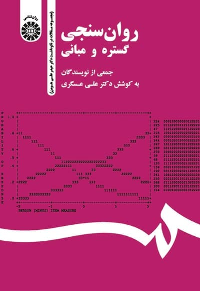 روان سنجی گستره و مبانی