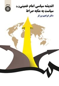 اندیشه سیاسی امام خمینی (ره)