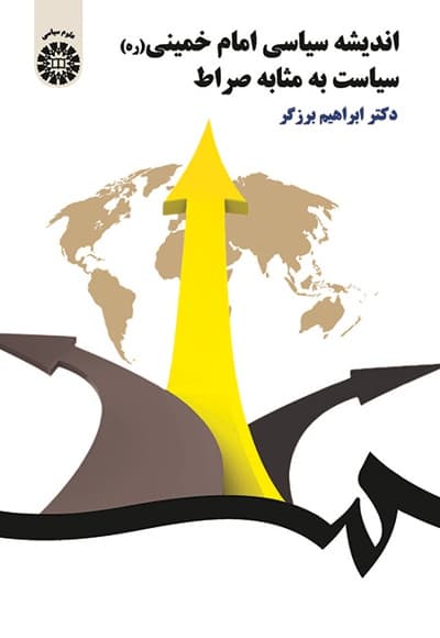 اندیشه سیاسی امام خمینی (ره)