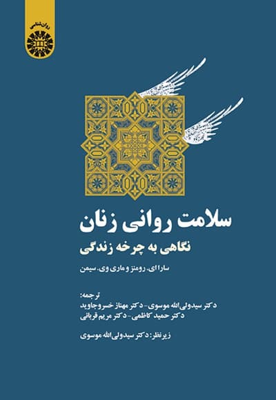 سلامت روانی زنان