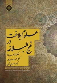 علوم بلاغت در نهج البلاغه