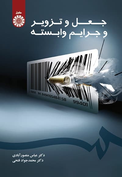 جعل و تزویر و جرایم وابسته