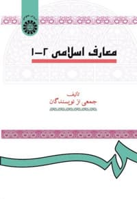 معارف اسلامی 1 و 2