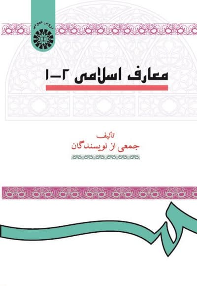 معارف اسلامی 1 و 2
