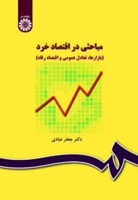 مباحثی در اقتصاد خرد