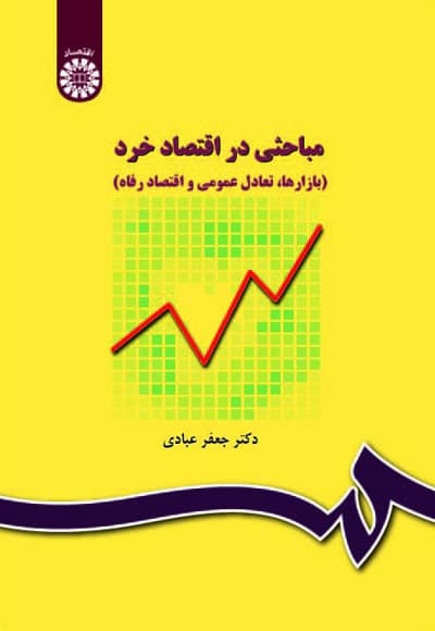 مباحثی در اقتصاد خرد