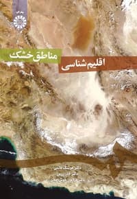 اقلیم شناسی مناطق خشک