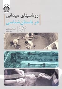 روشهای میدانی در باستان شناسی