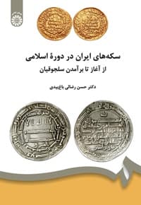 سکه های ایران در دوره اسلامی