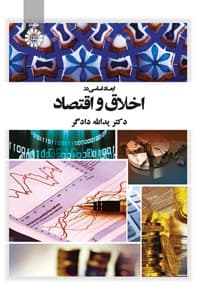 ابعاد اساسی در اخلاق و اقتصاد