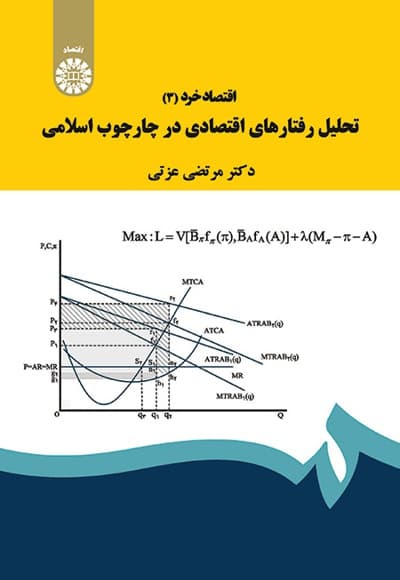 اقتصاد خرد(جلد سوم)