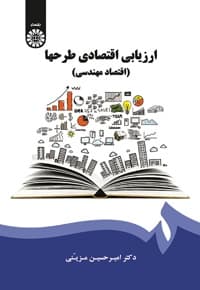 ارزیابی اقتصادی طرحها