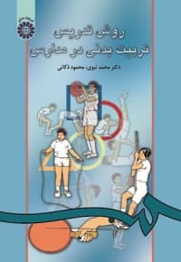 روش تدریس تربیت بدنی در مدارس