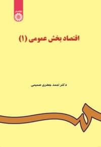 اقتصاد بخش عمومی (1)