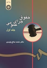 حقوق جزای عمومی (جلد اول)