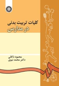 کلیات تربیت بدنی در مدارس