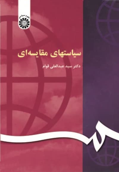 سیاستهای مقایسه ای
