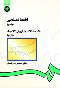 اقتصادسنجی (1)