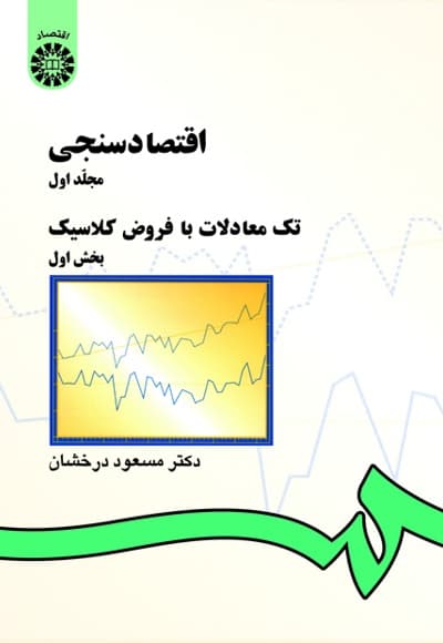 اقتصادسنجی (1)