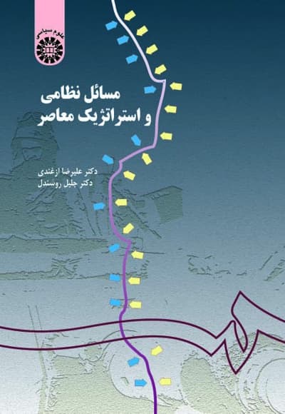 مسائل نظامی و استراتژیک معاصر