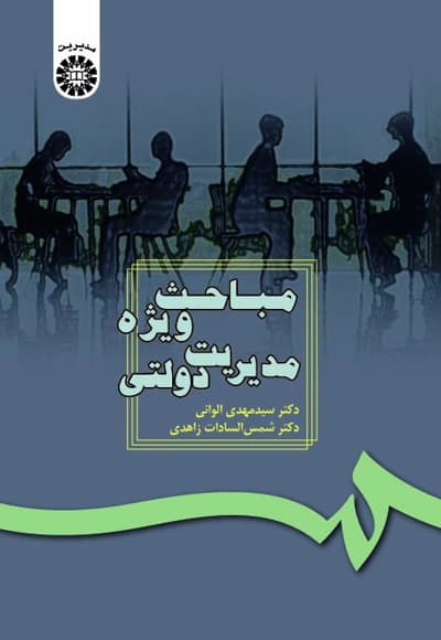 مباحث ویژه مدیریت دولتی