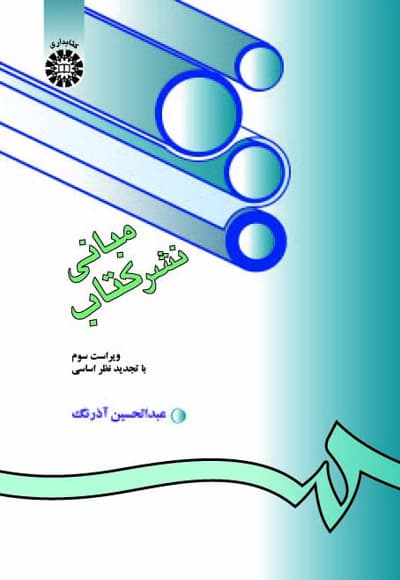 مبانی نشر کتاب