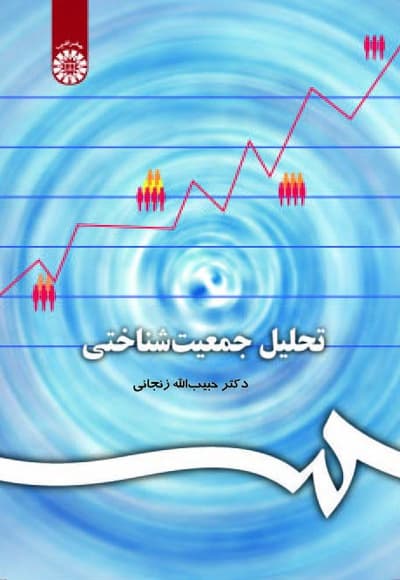 تحلیل جمعیت شناختی