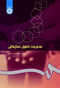 مدیریت تحول سازمانی