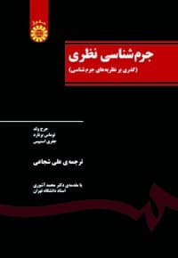 جرم شناسی نظری