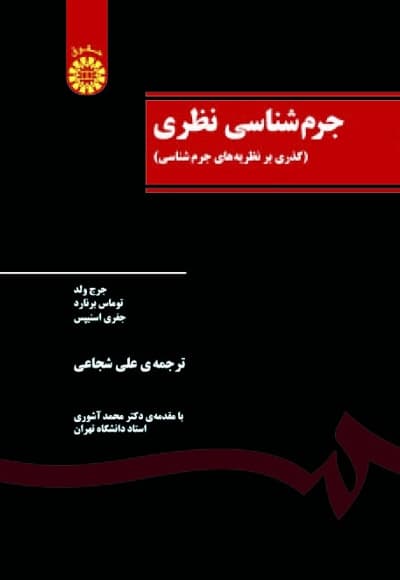 جرم شناسی نظری