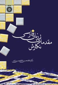 نگارش مقدماتی زبان فارسی