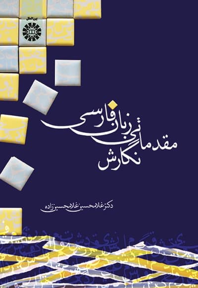 نگارش مقدماتی زبان فارسی