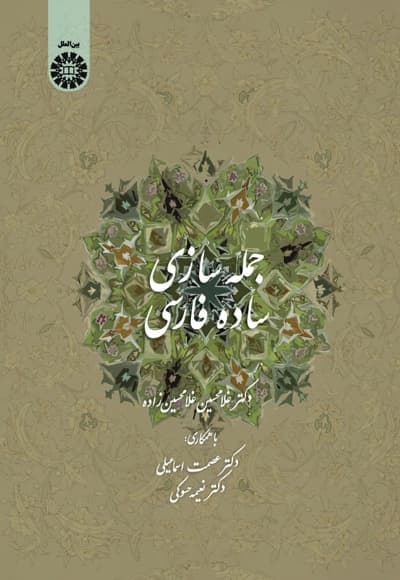 جمله سازی ساده فارسی